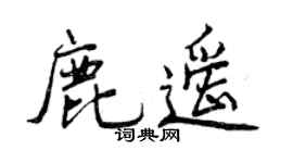 曾慶福鹿遙行書個性簽名怎么寫