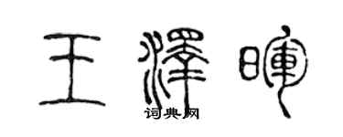 陳聲遠王澤暉篆書個性簽名怎么寫