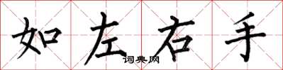 何伯昌如左右手楷書怎么寫