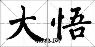 翁闓運大悟楷書怎么寫