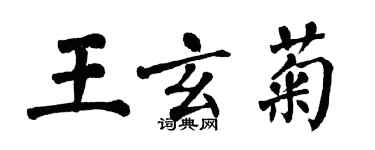 翁闓運王玄菊楷書個性簽名怎么寫