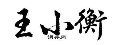 胡問遂王小衡行書個性簽名怎么寫