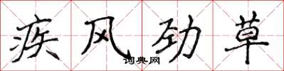 侯登峰疾風勁草楷書怎么寫