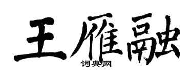 翁闓運王雁融楷書個性簽名怎么寫