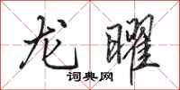 田英章龍曜行書怎么寫