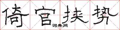駱恆光倚官挾勢隸書怎么寫