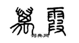 曾慶福萬霞篆書個性簽名怎么寫