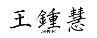 何伯昌王鍾慧楷書個性簽名怎么寫