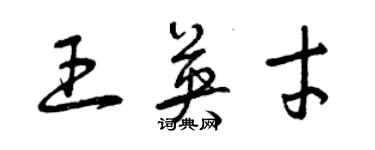 曾慶福王英才草書個性簽名怎么寫