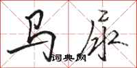駱恆光馬尿行書怎么寫