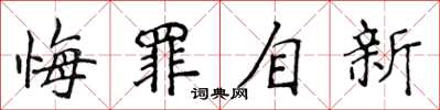 侯登峰悔罪自新楷書怎么寫