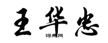 胡問遂王華忠行書個性簽名怎么寫