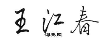駱恆光王江春行書個性簽名怎么寫