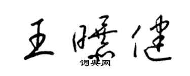 梁錦英王曝健草書個性簽名怎么寫