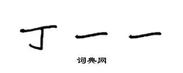 袁強丁一一楷書個性簽名怎么寫