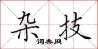 田英章雜技楷書怎么寫