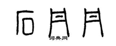 曾慶福石丹丹篆書個性簽名怎么寫