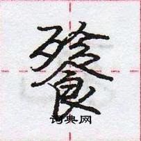 龐中華寫的硬筆行書餮