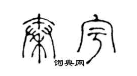 陳聲遠秦宇篆書個性簽名怎么寫
