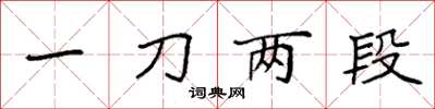 袁強一刀兩段楷書怎么寫