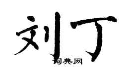 翁闓運劉丁楷書個性簽名怎么寫