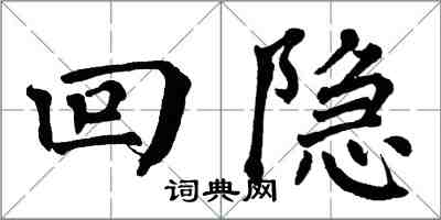 翁闓運回隱楷書怎么寫