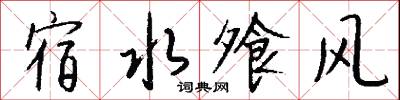 宿士的意思_宿士的解釋_國語詞典
