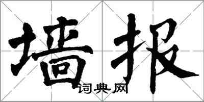 翁闓運牆報楷書怎么寫