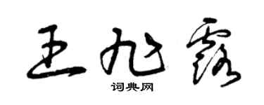 曾慶福王旭露草書個性簽名怎么寫