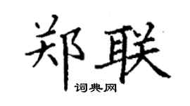 丁謙鄭聯楷書個性簽名怎么寫