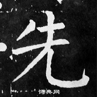 顏真卿麻姑仙壇記中先的寫法