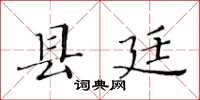 黃華生縣廷楷書怎么寫