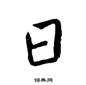 朱耷千字文中日的寫法