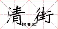 袁強清街楷書怎么寫