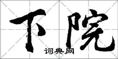 胡問遂下院行書怎么寫