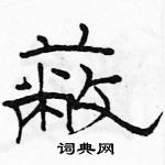 駱恆光寫的硬筆隸書蔽