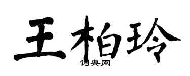 翁闓運王柏玲楷書個性簽名怎么寫