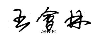 朱錫榮王會林草書個性簽名怎么寫