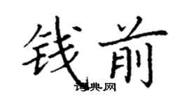 丁謙錢前楷書個性簽名怎么寫