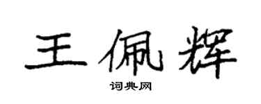 袁強王佩輝楷書個性簽名怎么寫