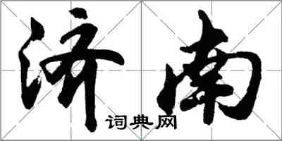 胡問遂濟南行書怎么寫