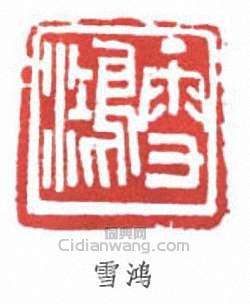 “雪鴻”篆刻印章