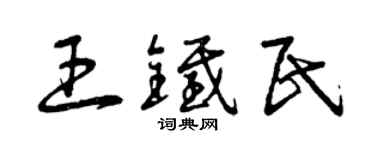 曾慶福王鐵民草書個性簽名怎么寫