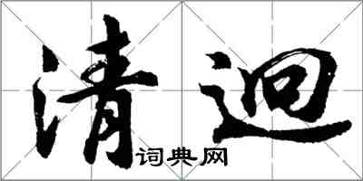 胡問遂清迥行書怎么寫