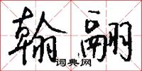 翰林子墨的意思_翰林子墨的解釋_國語詞典