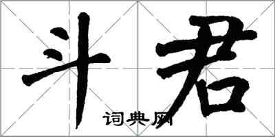 翁闓運斗君楷書怎么寫