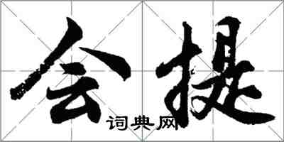 胡問遂會提行書怎么寫