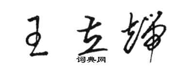駱恆光王立端草書個性簽名怎么寫