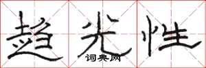 駱恆光趨光性隸書怎么寫
