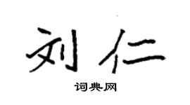 袁強劉仁楷書個性簽名怎么寫